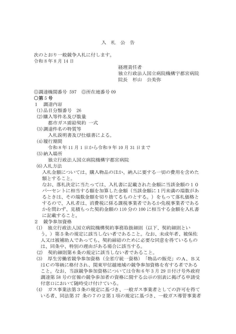 都市ガス需給契約（令和8年8月14日） (PDF：170KB).pdf 1ページ目のプレビュー