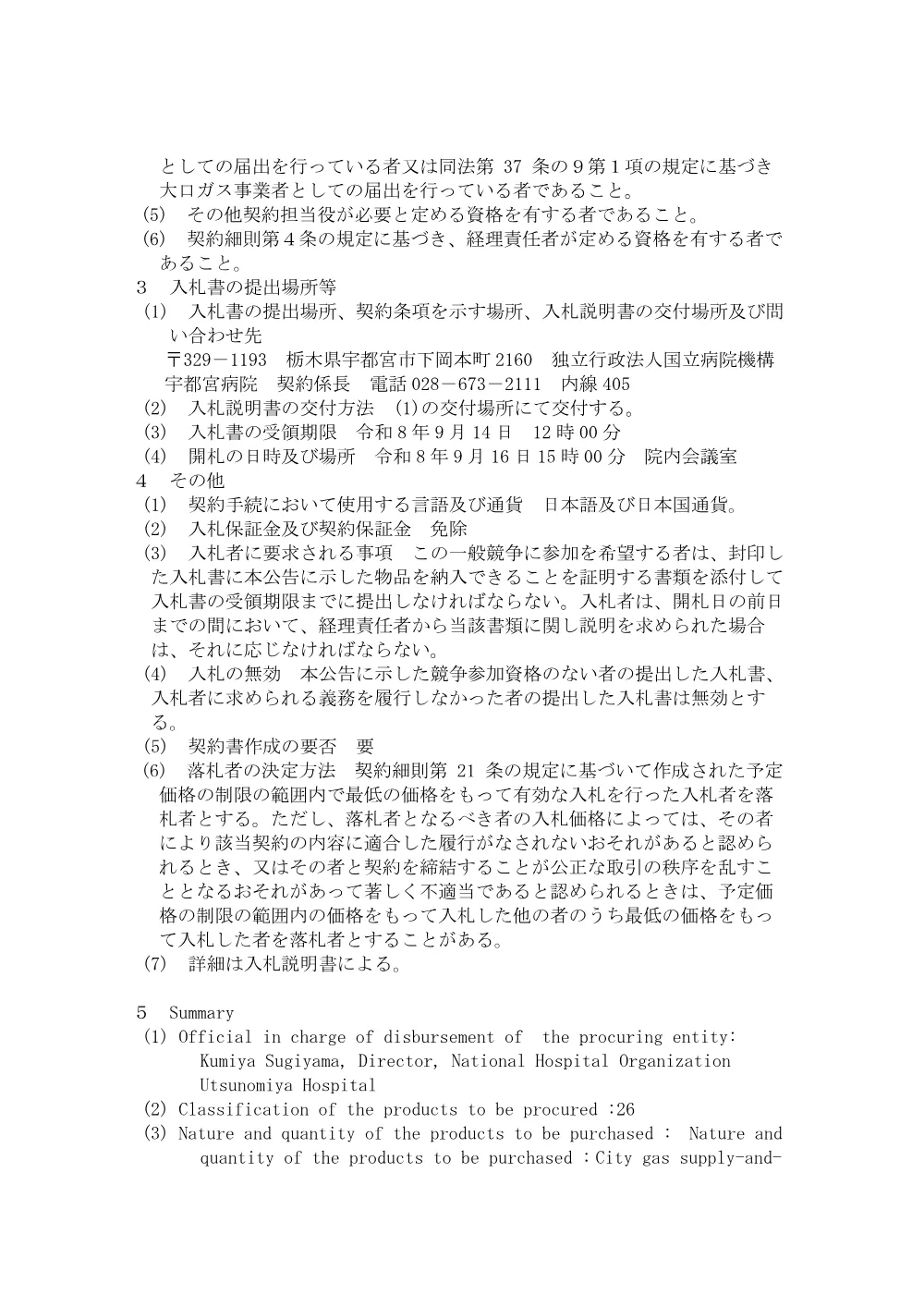 都市ガス需給契約（令和8年8月14日） (PDF：170KB).pdf 2ページ目のプレビュー