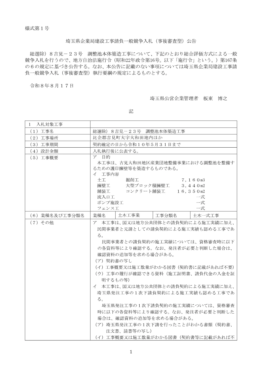 （公告文）総選除）８吉見－２３号　調整池本体築造工事.pdf 1ページ目のプレビュー