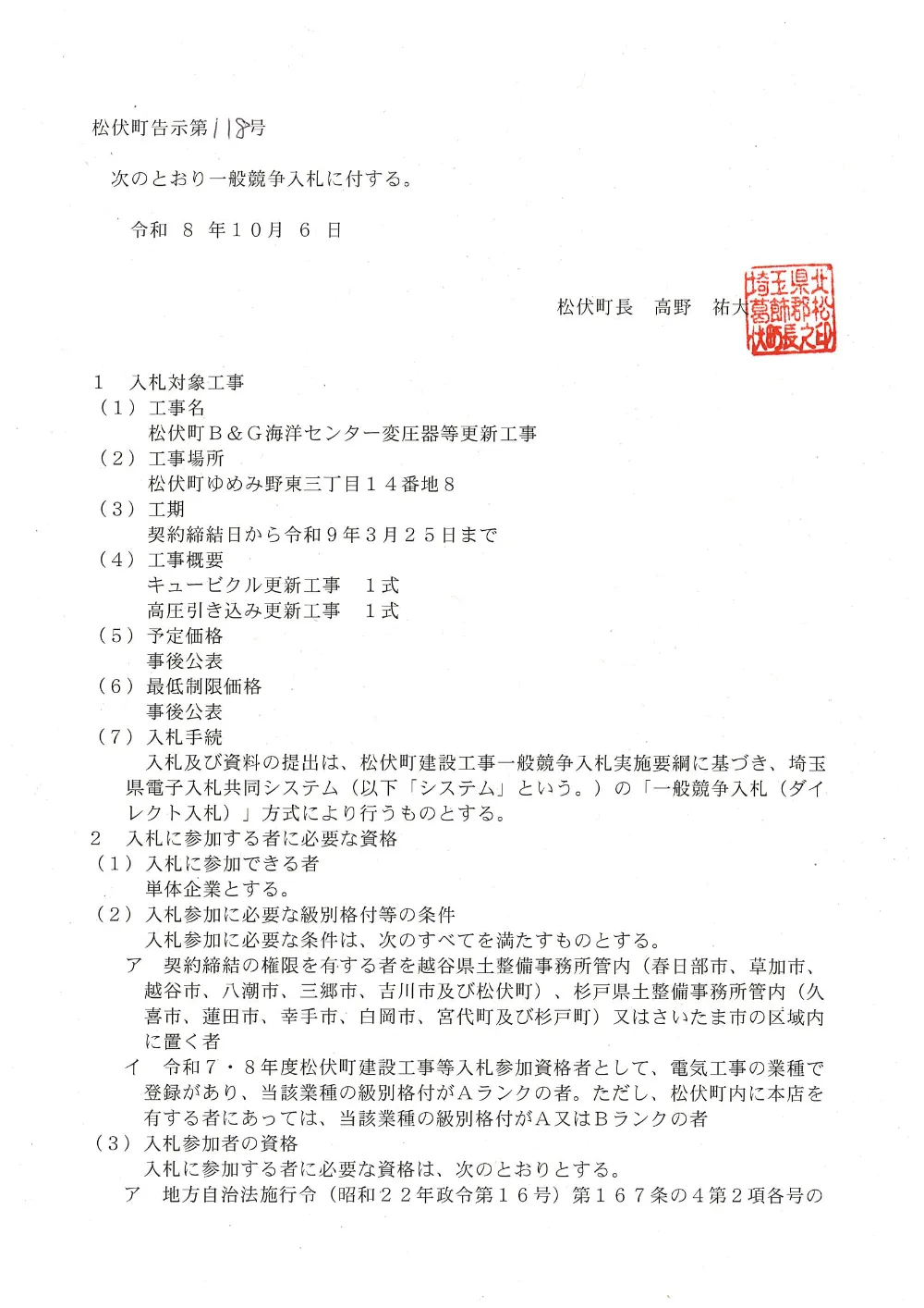 松伏町B＆G海洋センター変圧器等更新工事告示.pdf 1ページ目のプレビュー