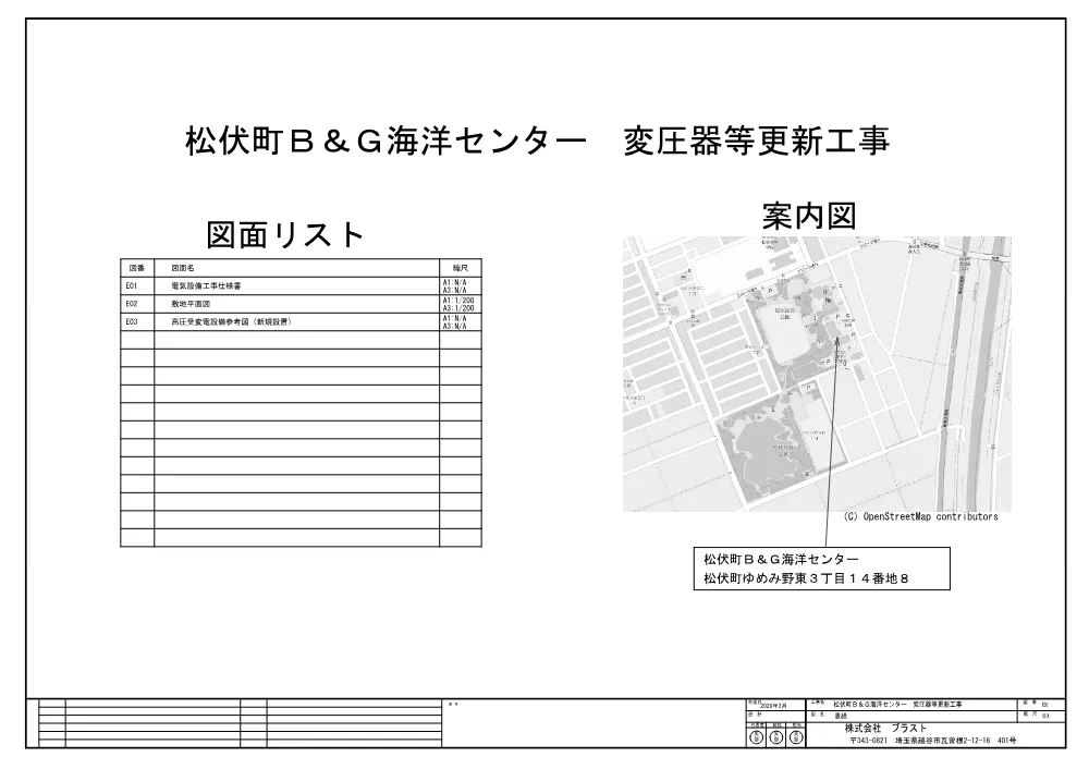 【仕様書・図面】松伏町Ｂ＆Ｇ海洋センター　変圧器等更新工事　.pdf 1ページ目のプレビュー