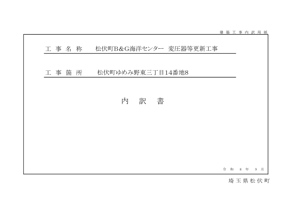 【内訳書】松伏町Ｂ＆Ｇ海洋センター　変圧器等更新工事.pdf 1ページ目のプレビュー