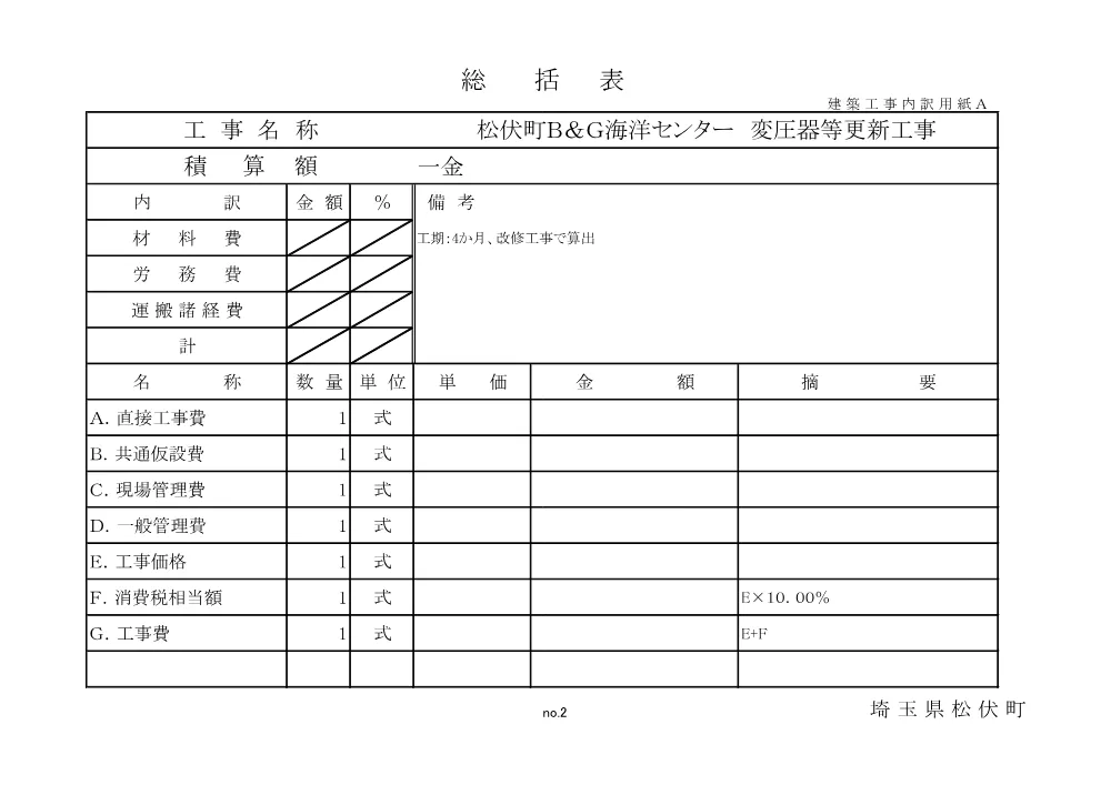 【内訳書】松伏町Ｂ＆Ｇ海洋センター　変圧器等更新工事.pdf 2ページ目のプレビュー