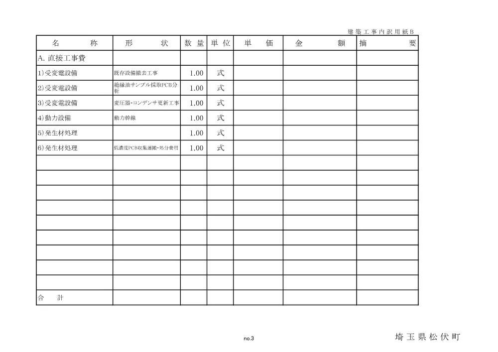 【内訳書】松伏町Ｂ＆Ｇ海洋センター　変圧器等更新工事.pdf 3ページ目のプレビュー