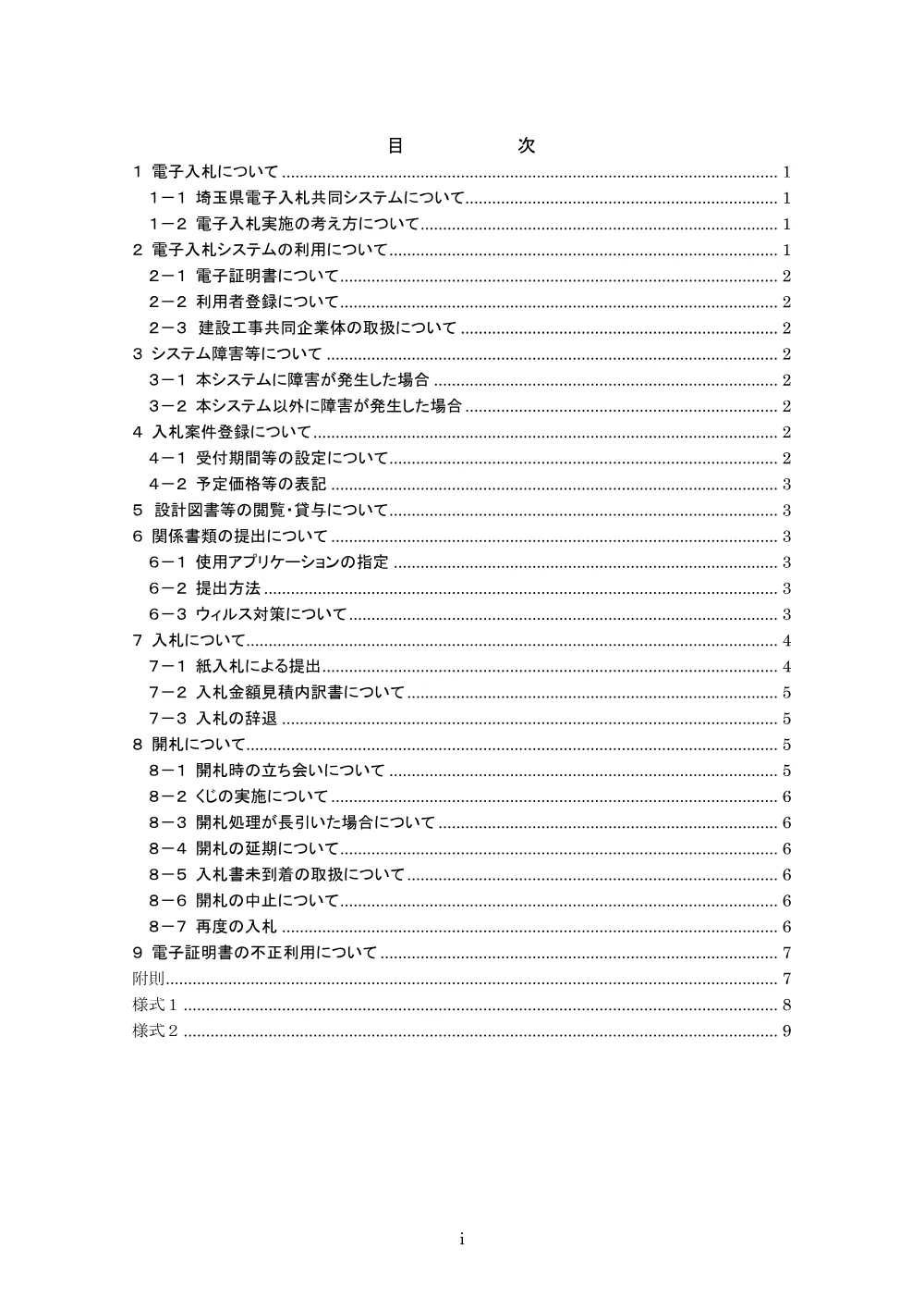 松伏町公共工事等電子入札運用基準.pdf 2ページ目のプレビュー