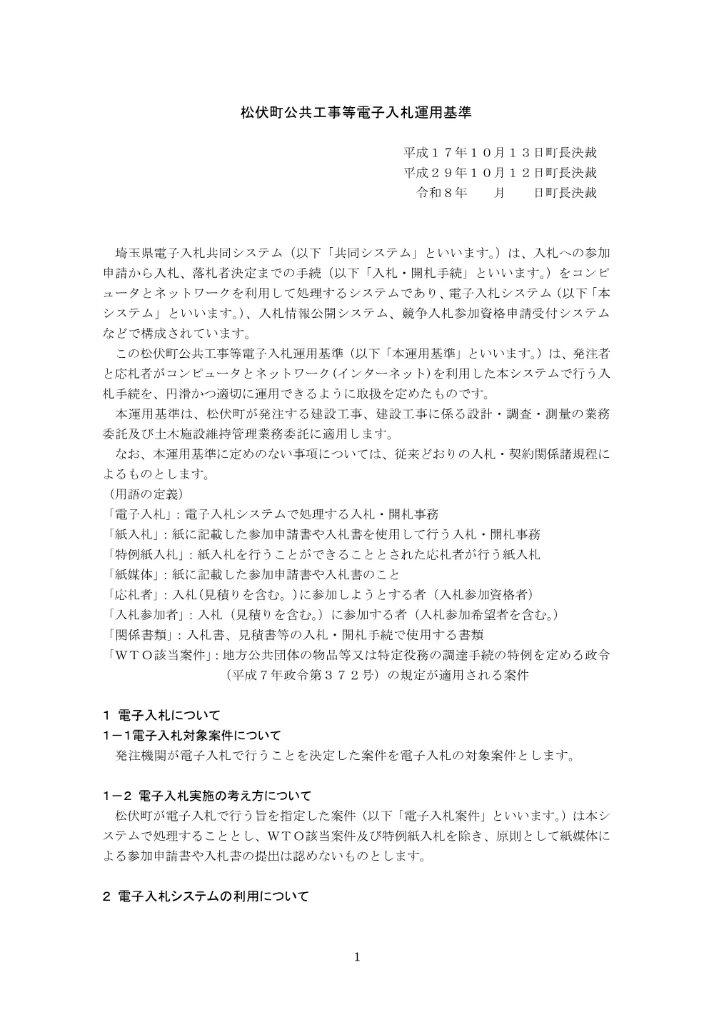 松伏町公共工事等電子入札運用基準.pdf 3ページ目のプレビュー