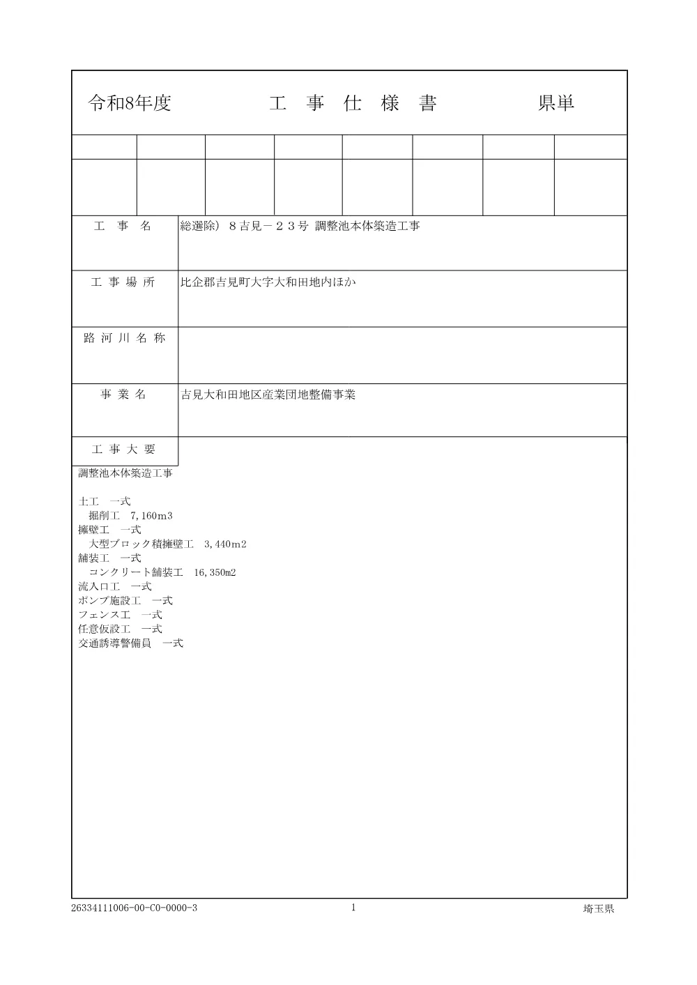 01_仕様書【総選除）8吉見-23号 調整池本体築造工事】.pdf 1ページ目のプレビュー