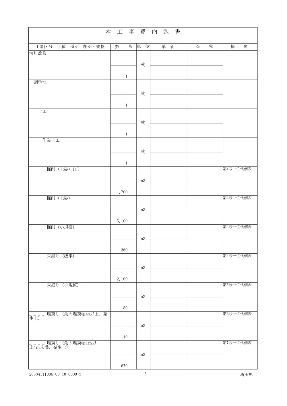 01_仕様書【総選除）8吉見-23号 調整池本体築造工事】.pdf 3ページ目のプレビュー