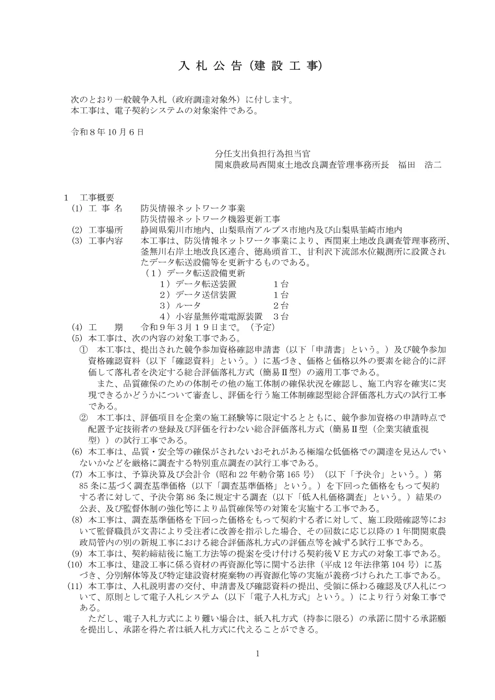 入札の公告等.pdf 1ページ目のプレビュー