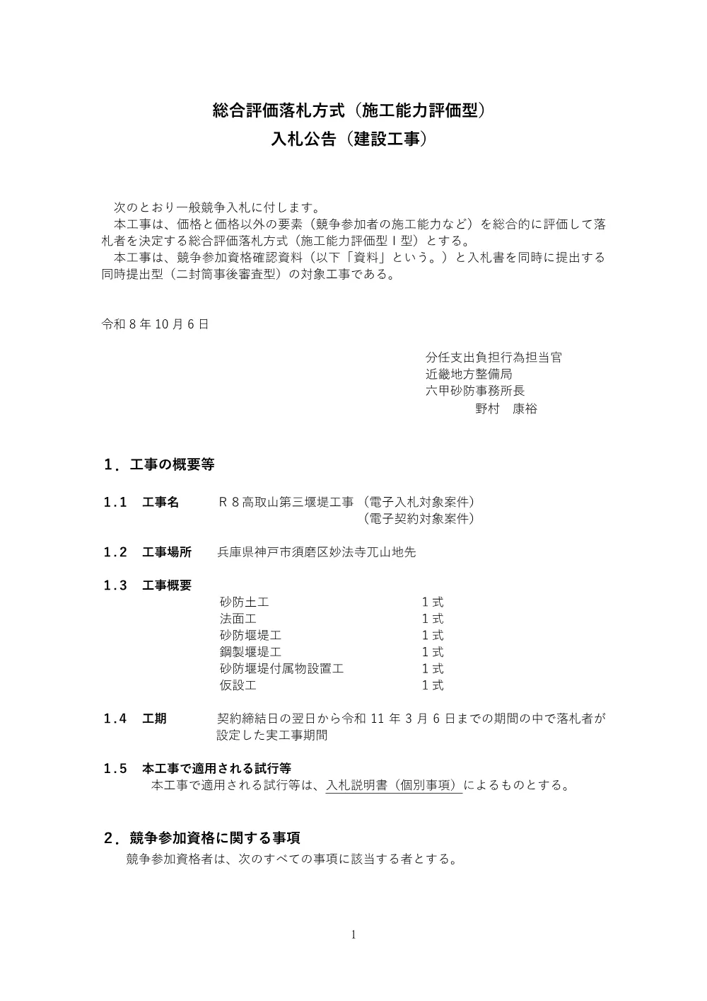 入札公告.pdf 1ページ目のプレビュー