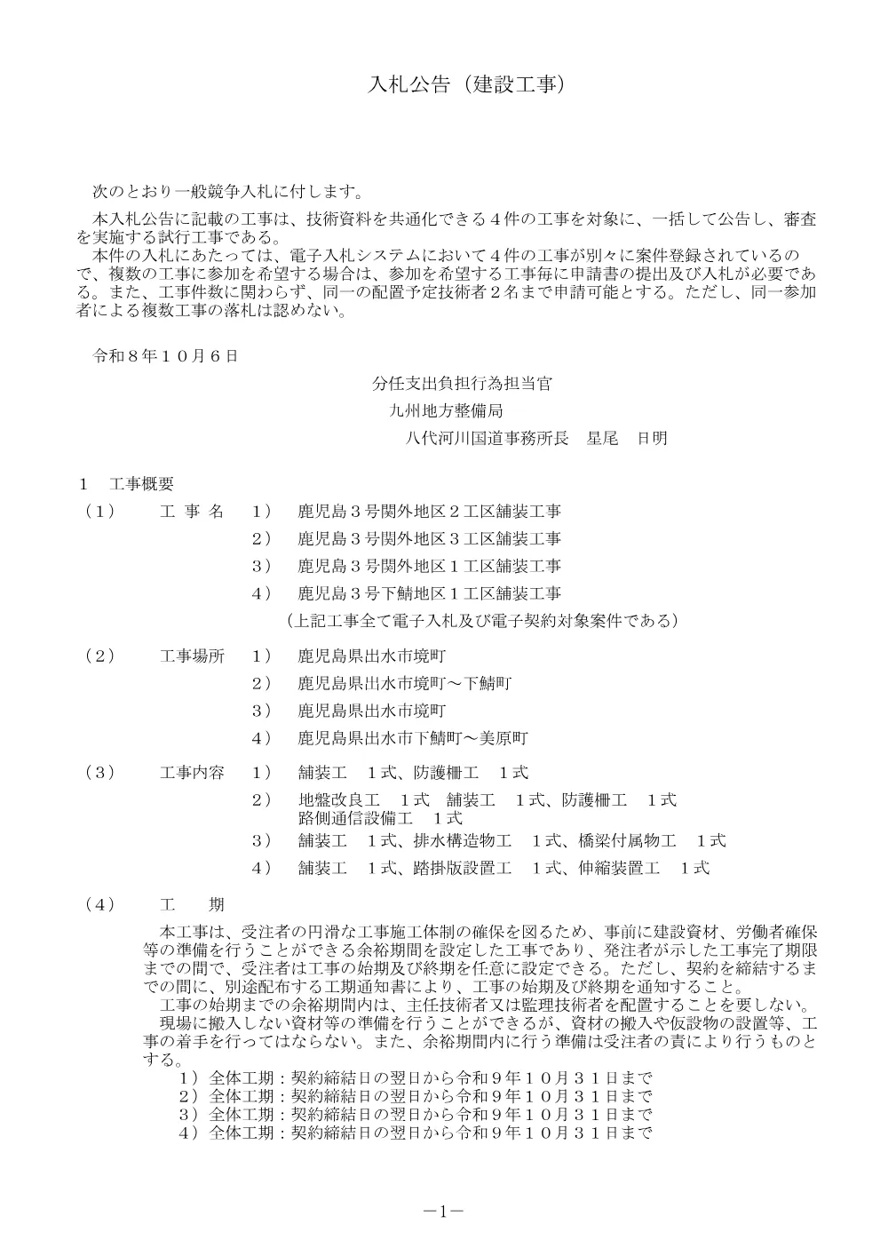 入札公告.pdf 1ページ目のプレビュー