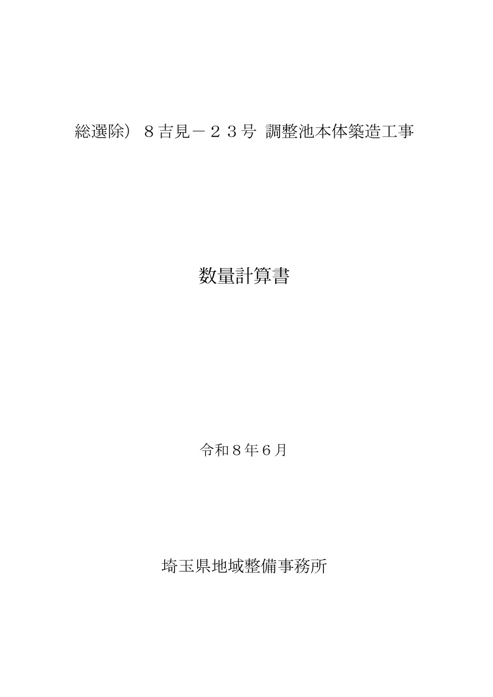 02_数量計算書【総選除）8吉見-23号 調整池本体築造工事】 .pdf 1ページ目のプレビュー