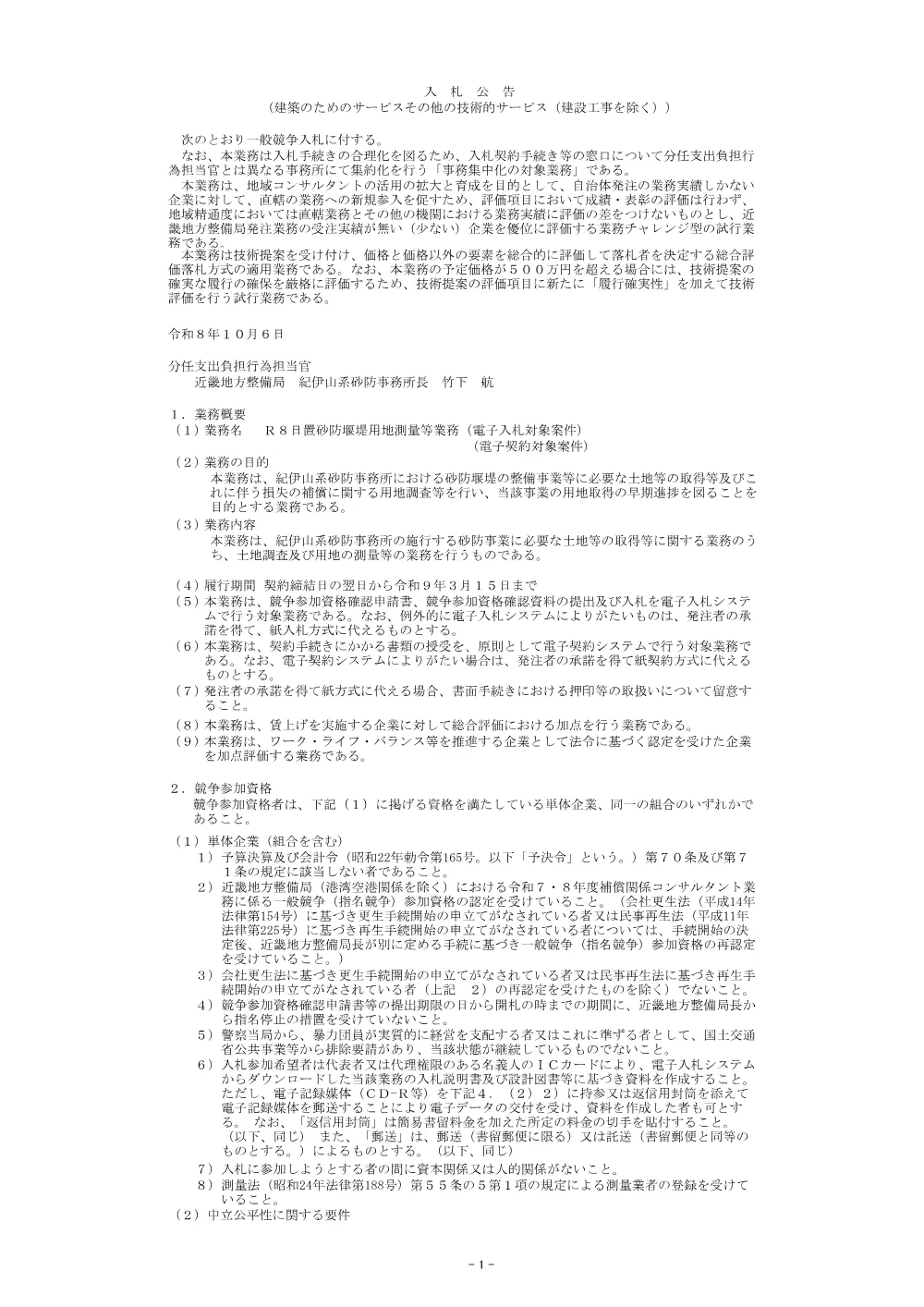 入札公告.pdf 1ページ目のプレビュー