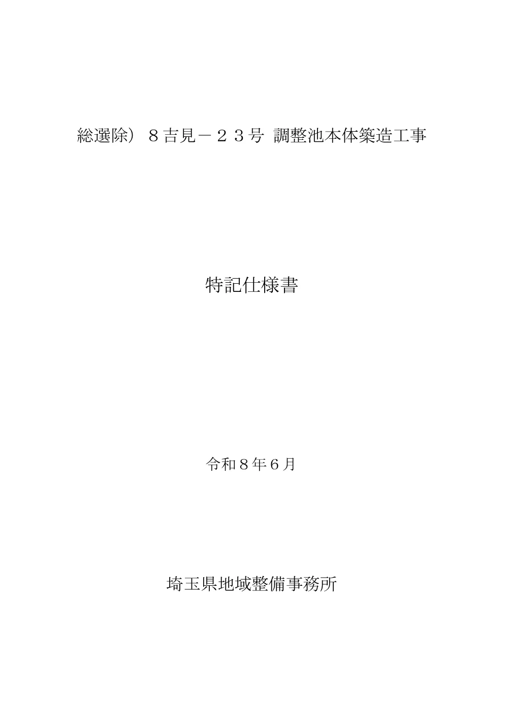 03_特記仕様書【総選除）8吉見-23号 調整池本体築造工事】.pdf 1ページ目のプレビュー