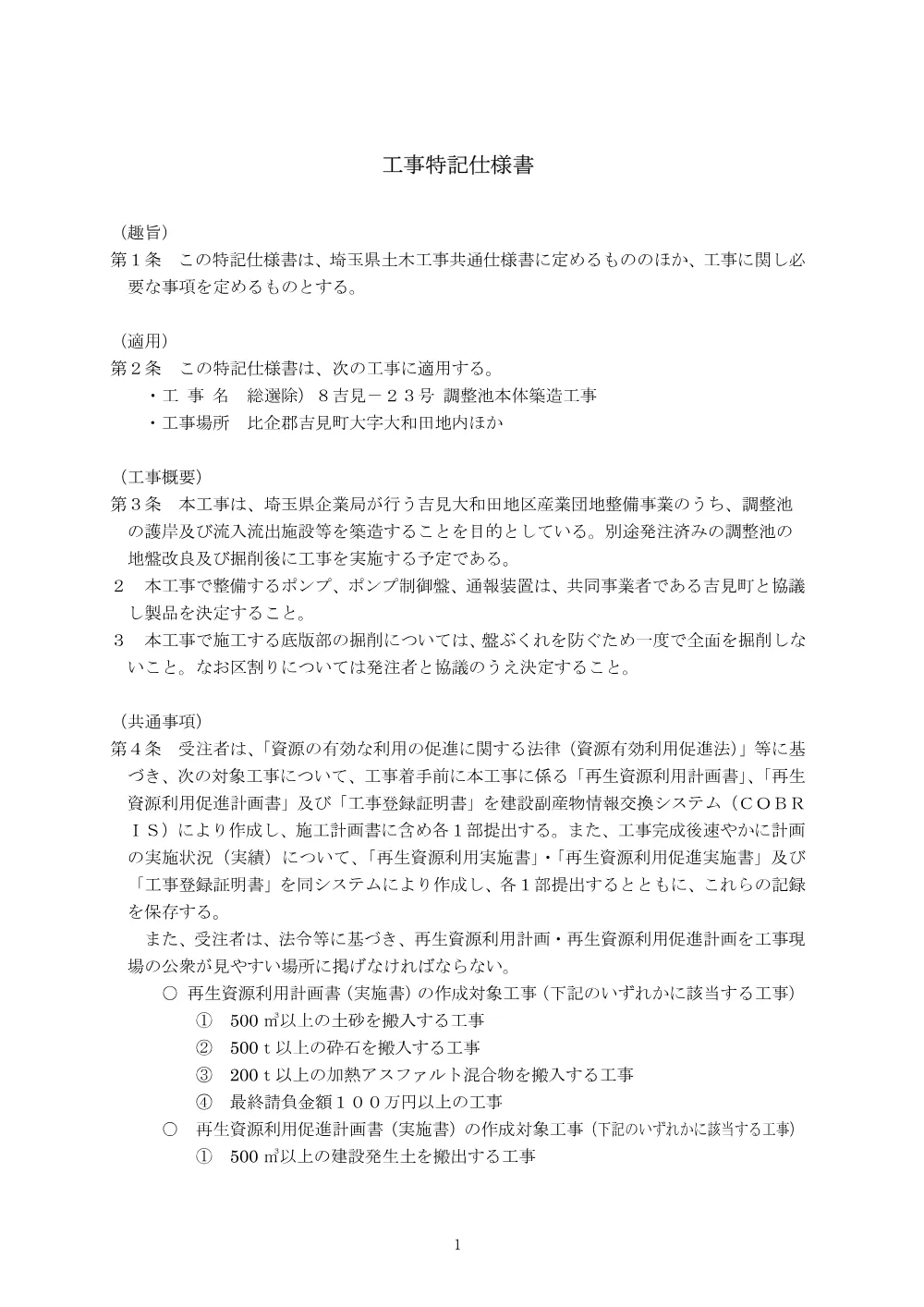 03_特記仕様書【総選除）8吉見-23号 調整池本体築造工事】.pdf 2ページ目のプレビュー