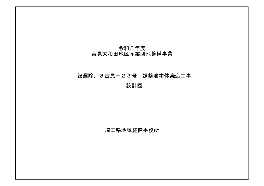 04-1_図面（1）【総選除）8吉見-23号 調整池本体築造工事】.pdf 1ページ目のプレビュー