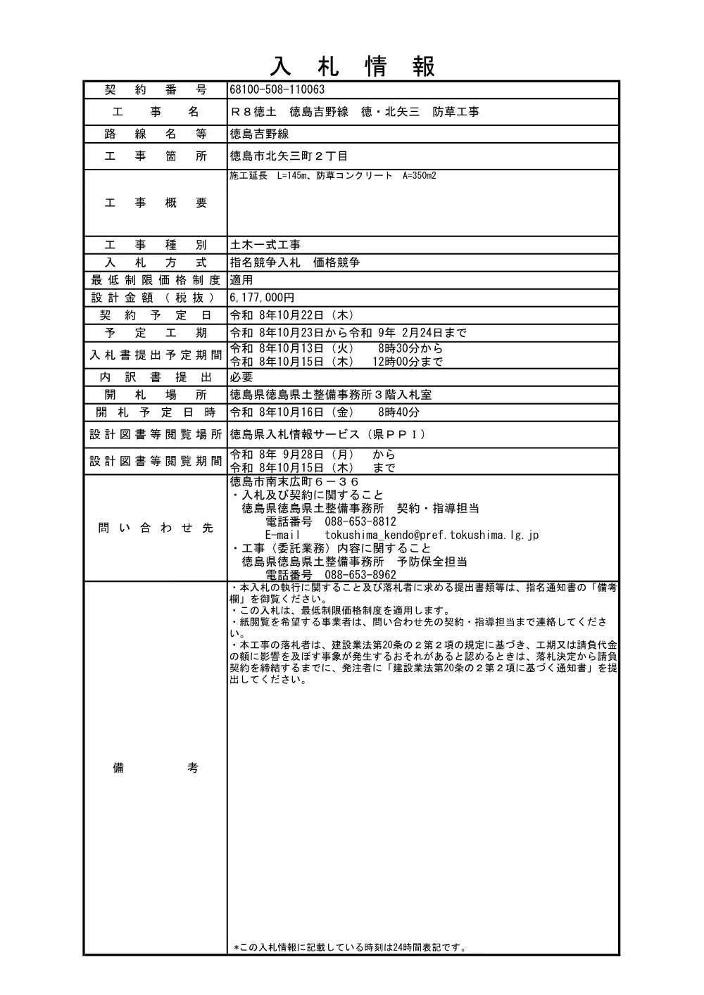 Ｒ８徳土 徳島吉野線 徳・北矢三 防草工事（入札情報）063.pdf 1ページ目のプレビュー