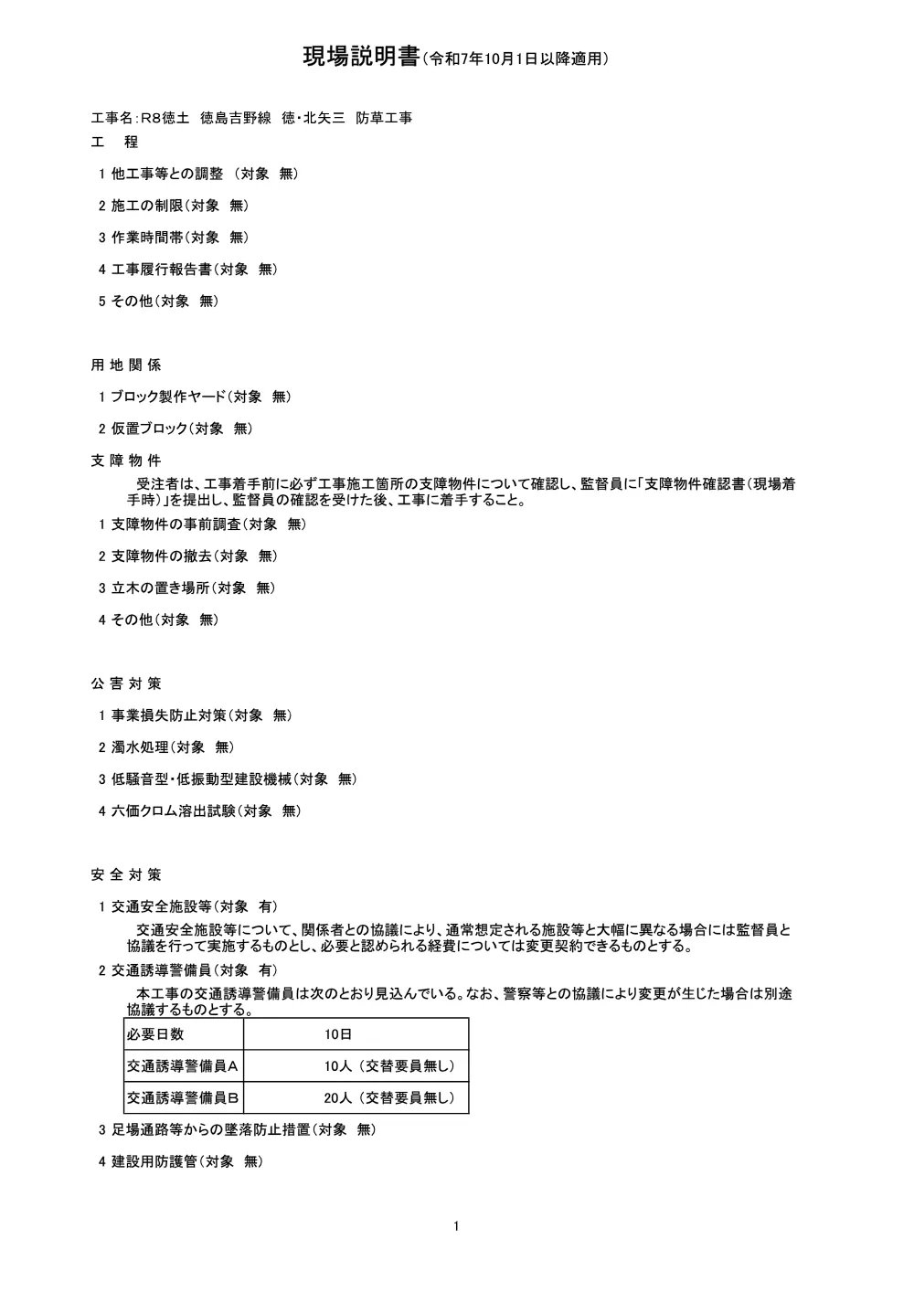 Ｒ８徳土 徳島吉野線 徳・北矢三 防草工事（現場説明書）.pdf 1ページ目のプレビュー