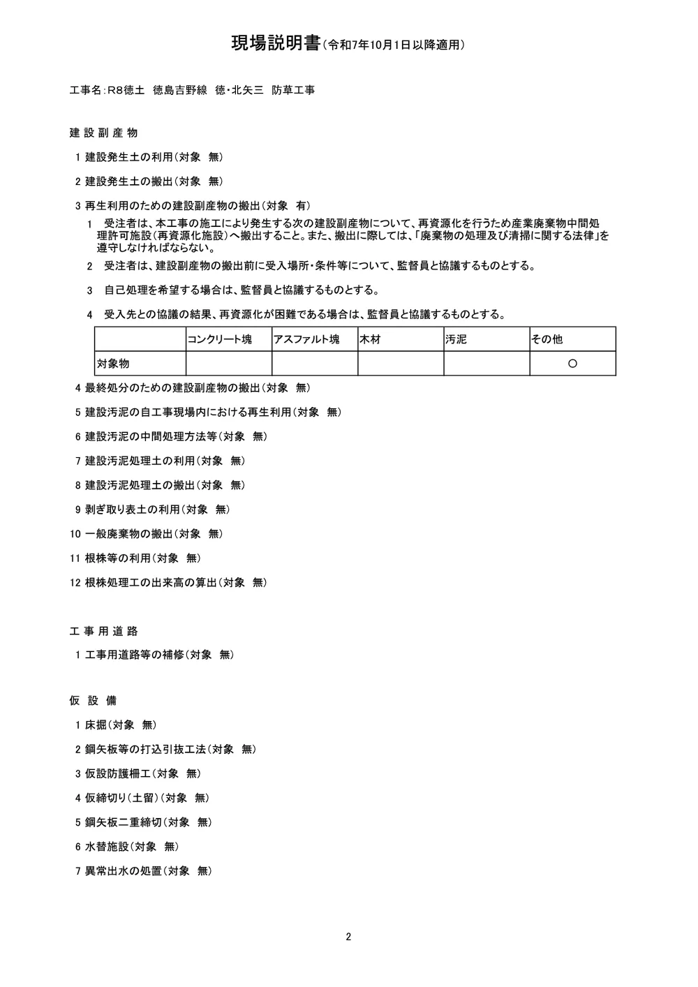 Ｒ８徳土 徳島吉野線 徳・北矢三 防草工事（現場説明書）.pdf 2ページ目のプレビュー