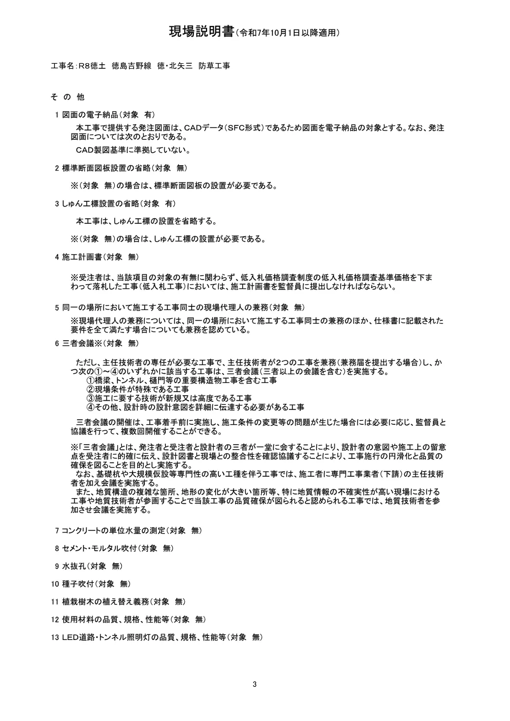 Ｒ８徳土 徳島吉野線 徳・北矢三 防草工事（現場説明書）.pdf 3ページ目のプレビュー
