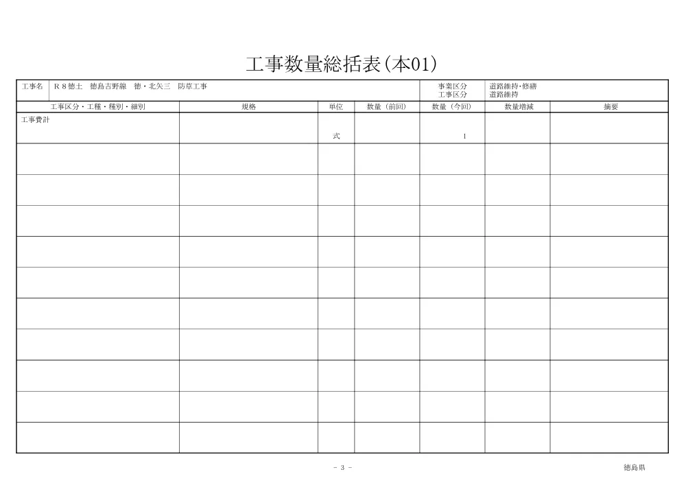 Ｒ８徳土 徳島吉野線 徳・北矢三 防草工事（工事数量総括表）.pdf 3ページ目のプレビュー