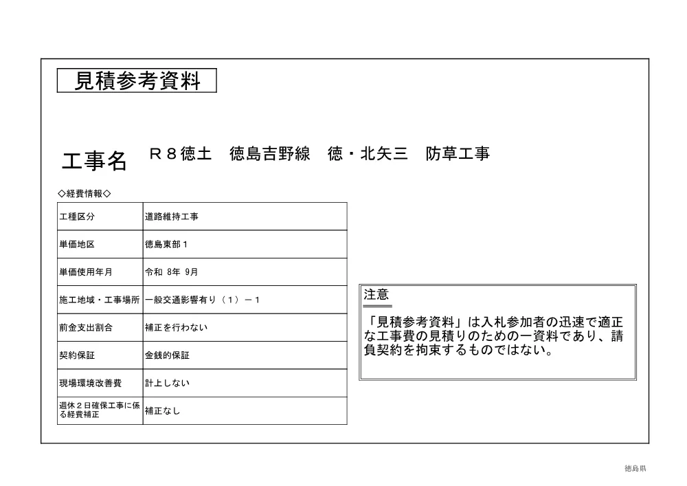 Ｒ８徳土 徳島吉野線 徳・北矢三 防草工事（見積参考資料）.pdf 1ページ目のプレビュー