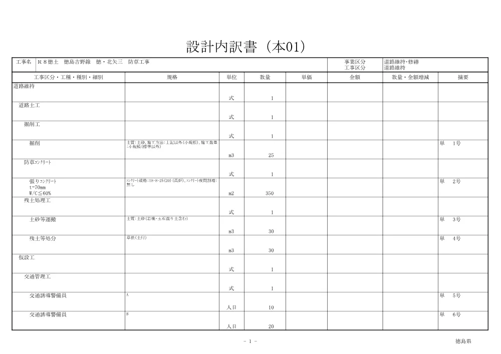 Ｒ８徳土 徳島吉野線 徳・北矢三 防草工事（見積参考資料）.pdf 2ページ目のプレビュー