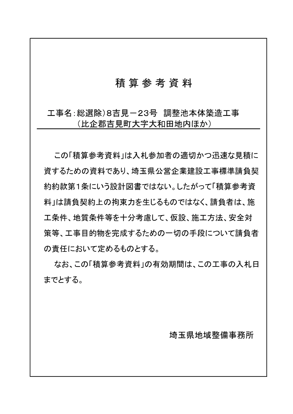 05_積算参考資料【総選除）8吉見-23号 調整池本体築造工事】.pdf 1ページ目のプレビュー