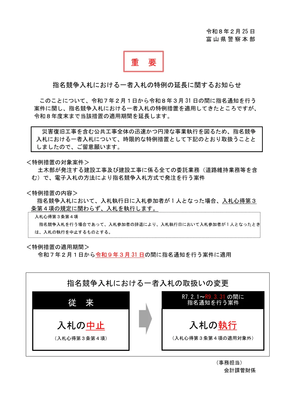 （_R9.3.31）指名競争入札における一者入札の特例の延長に関するお知らせ.pdf 1ページ目のプレビュー