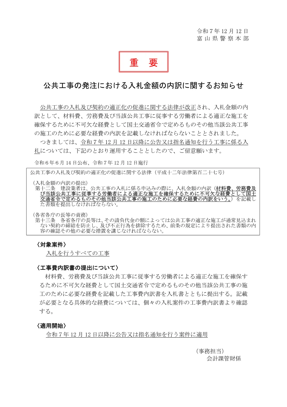 【R7.12_】公共工事の発注における入札金額の内訳に関するお知らせ.pdf 1ページ目のプレビュー