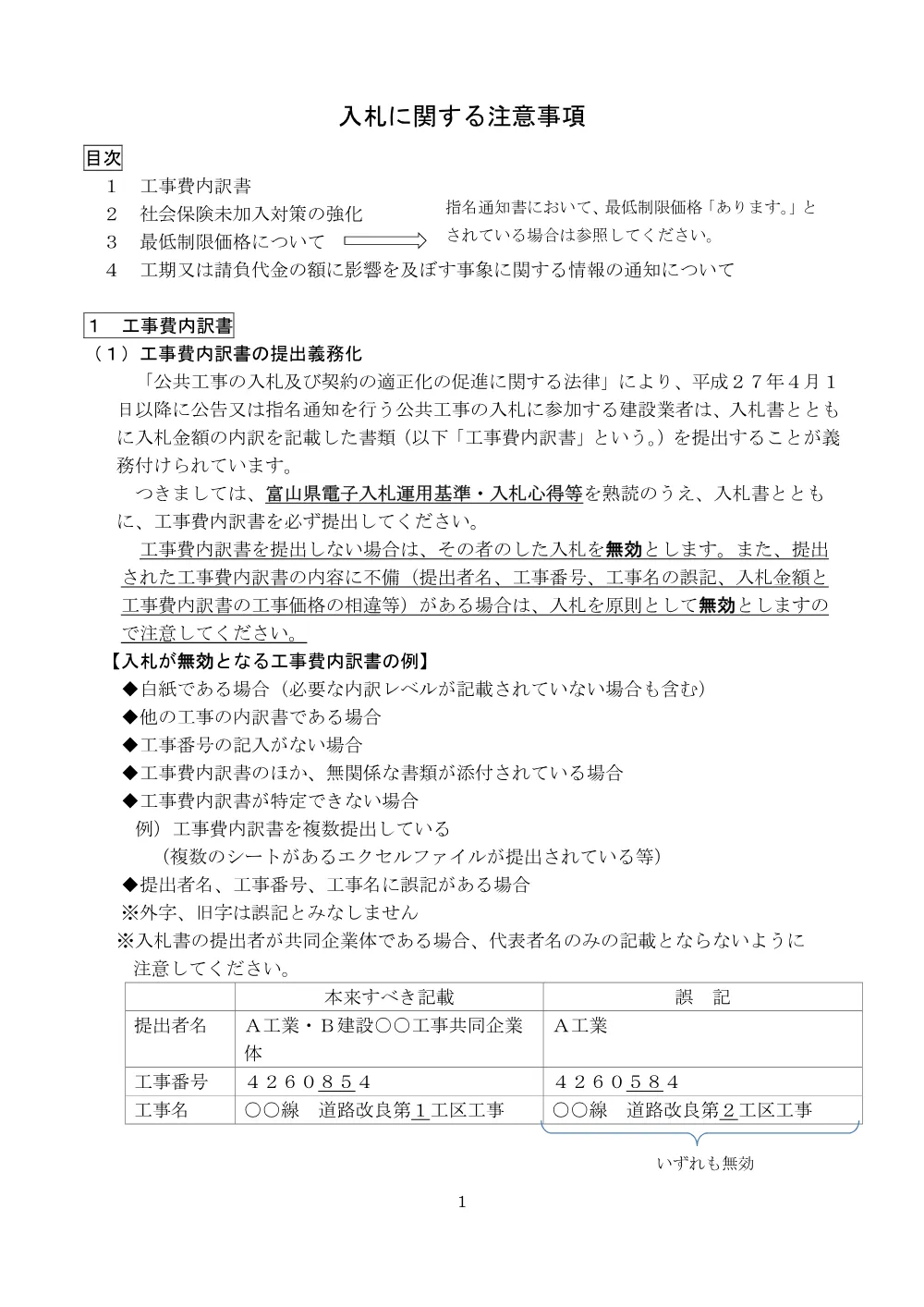【指名】入札に関する注意事項(R8.2.2_).pdf 1ページ目のプレビュー