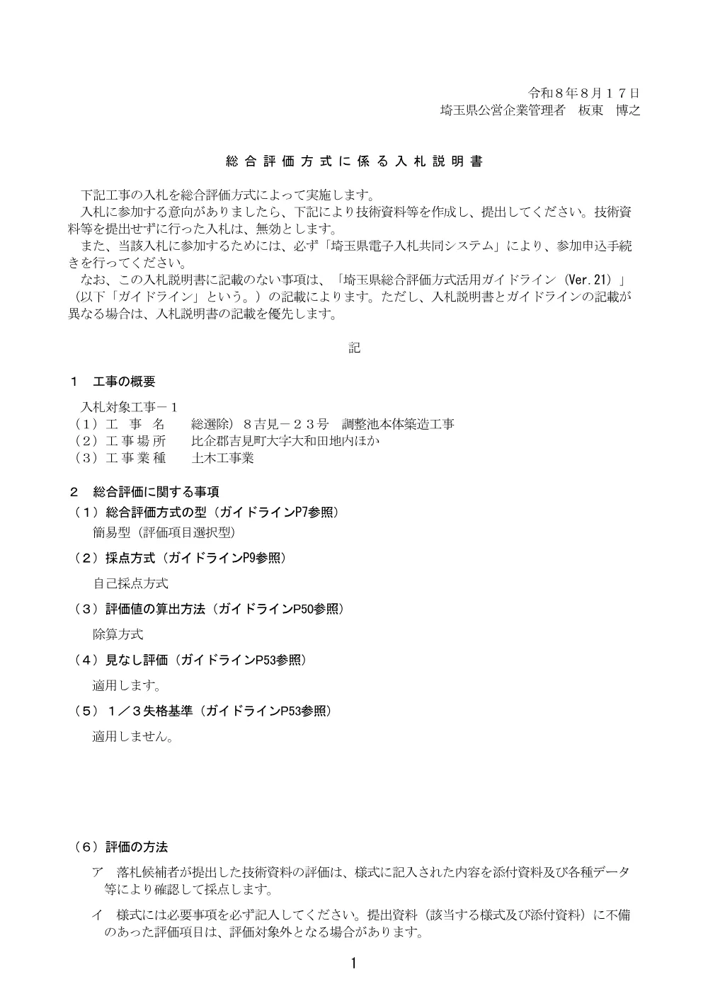 06_総合評価方式に係る入札説明書【総選除）8吉見-23号調整池本体築造工事】.pdf 1ページ目のプレビュー