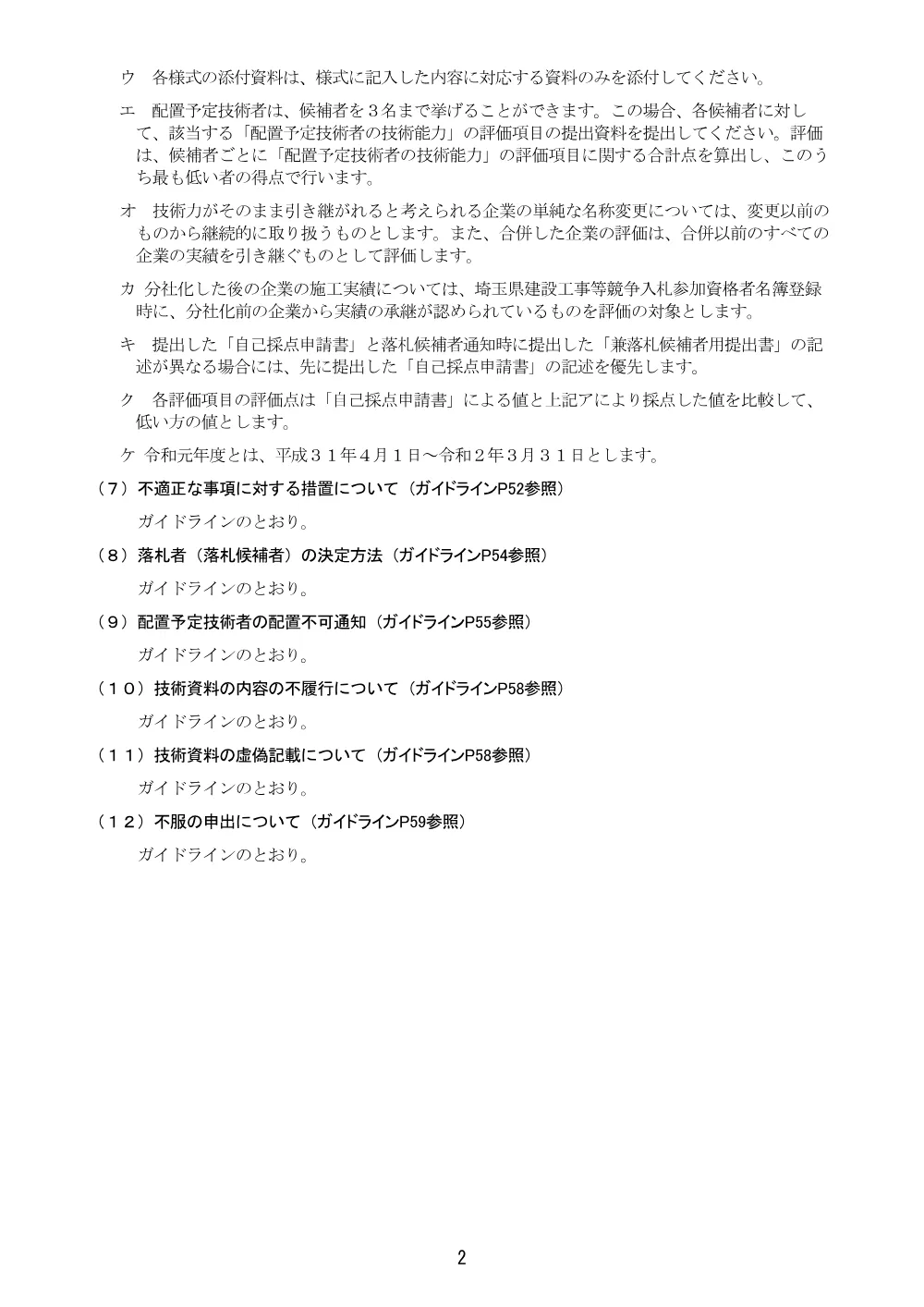 06_総合評価方式に係る入札説明書【総選除）8吉見-23号調整池本体築造工事】.pdf 2ページ目のプレビュー