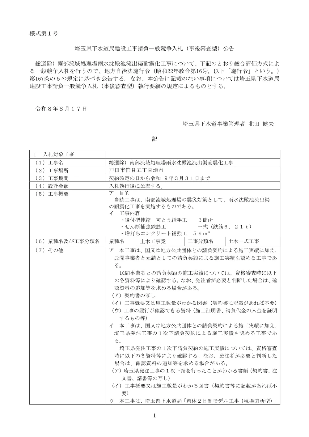 （公告文）総選除）南部流域処理場雨水沈殿池流出渠耐震化工事.pdf 1ページ目のプレビュー