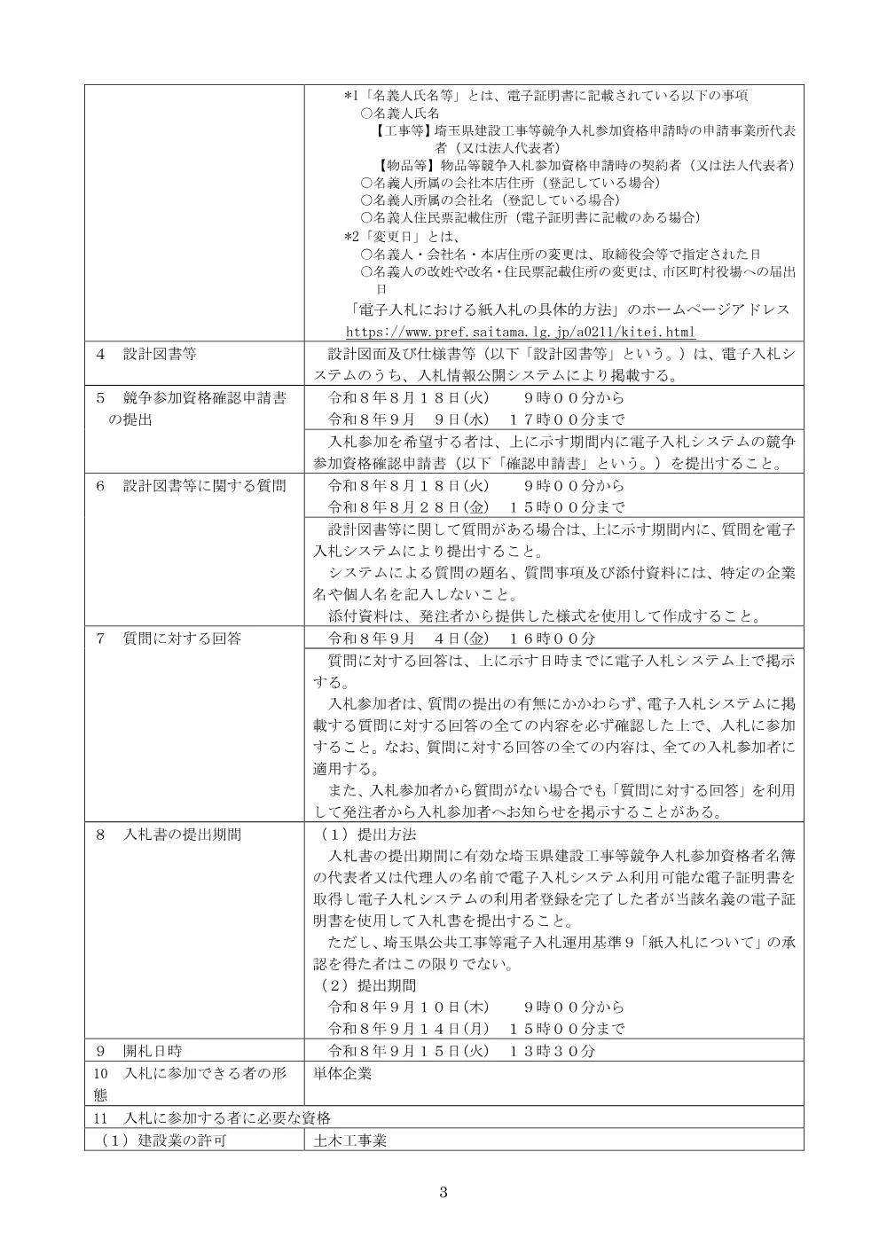 （公告文）総選除）南部流域処理場雨水沈殿池流出渠耐震化工事.pdf 3ページ目のプレビュー