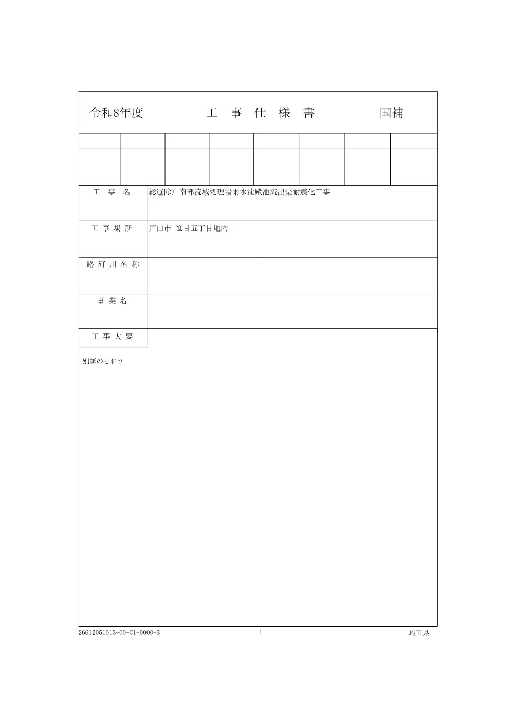 01-1_仕様書_総選除）南部流域処理場雨水沈殿池流出渠耐震化工事-.pdf 1ページ目のプレビュー