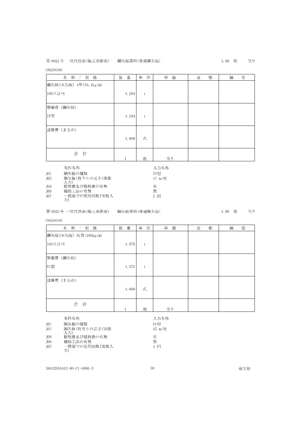 01-2_仕様書_総選除）南部流域処理場雨水沈殿池流出渠耐震化工事-.pdf 2ページ目のプレビュー