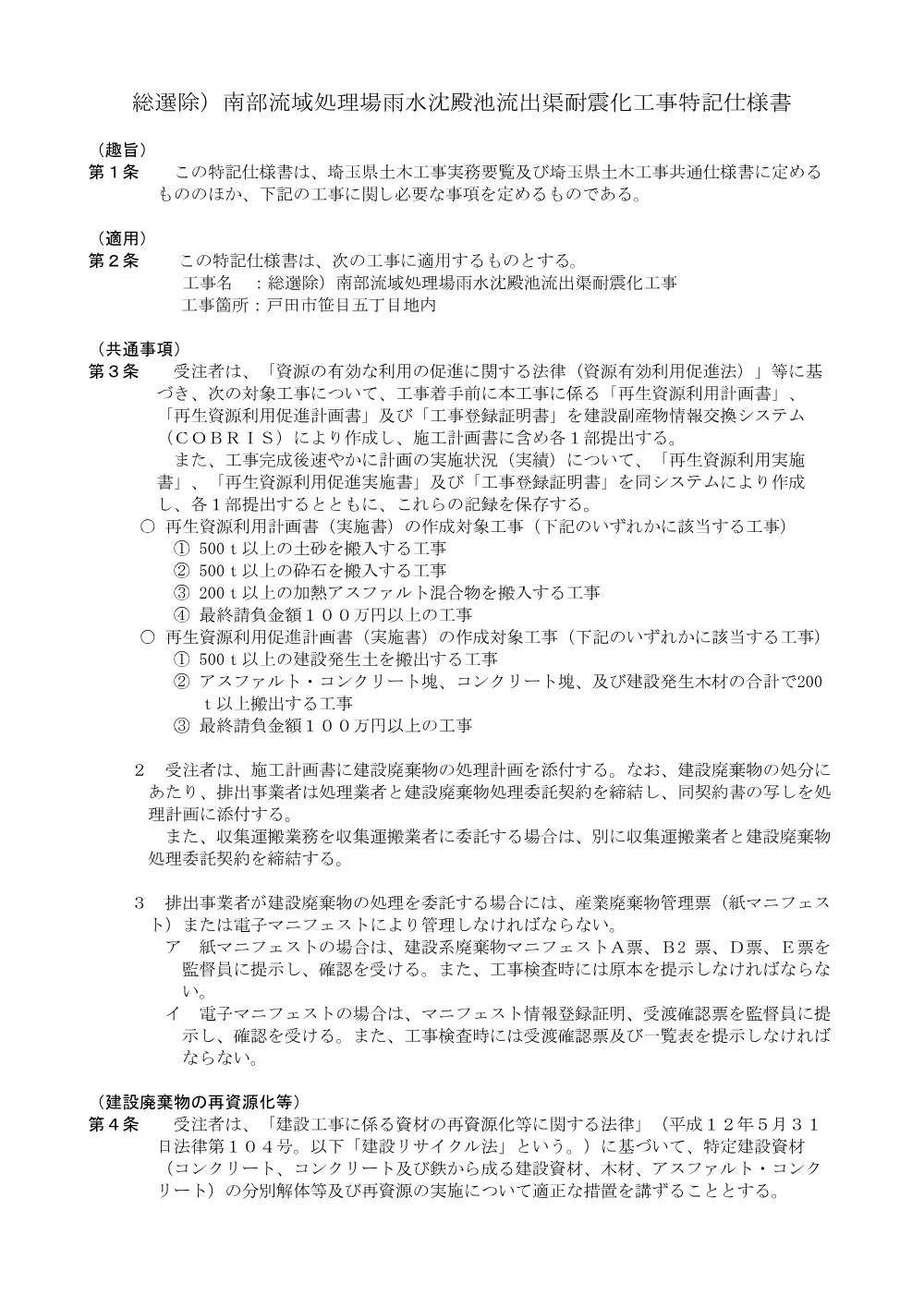 04_特記仕様書_総選除）南部流域処理場雨水沈殿池流出渠耐震化工事.pdf 1ページ目のプレビュー