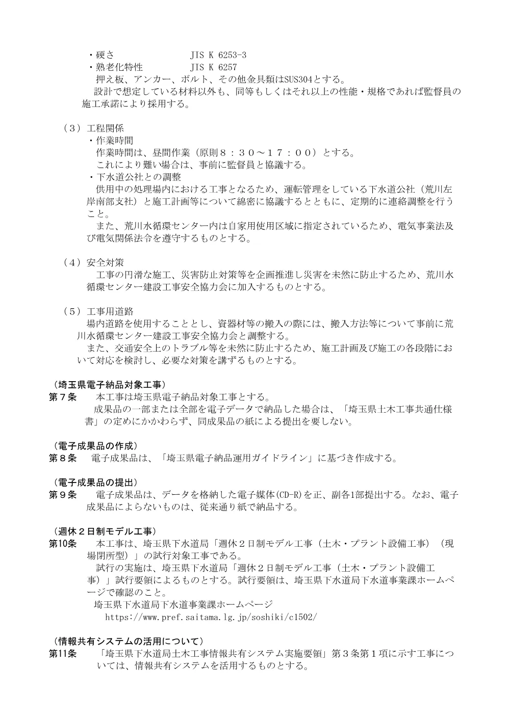 04_特記仕様書_総選除）南部流域処理場雨水沈殿池流出渠耐震化工事.pdf 3ページ目のプレビュー