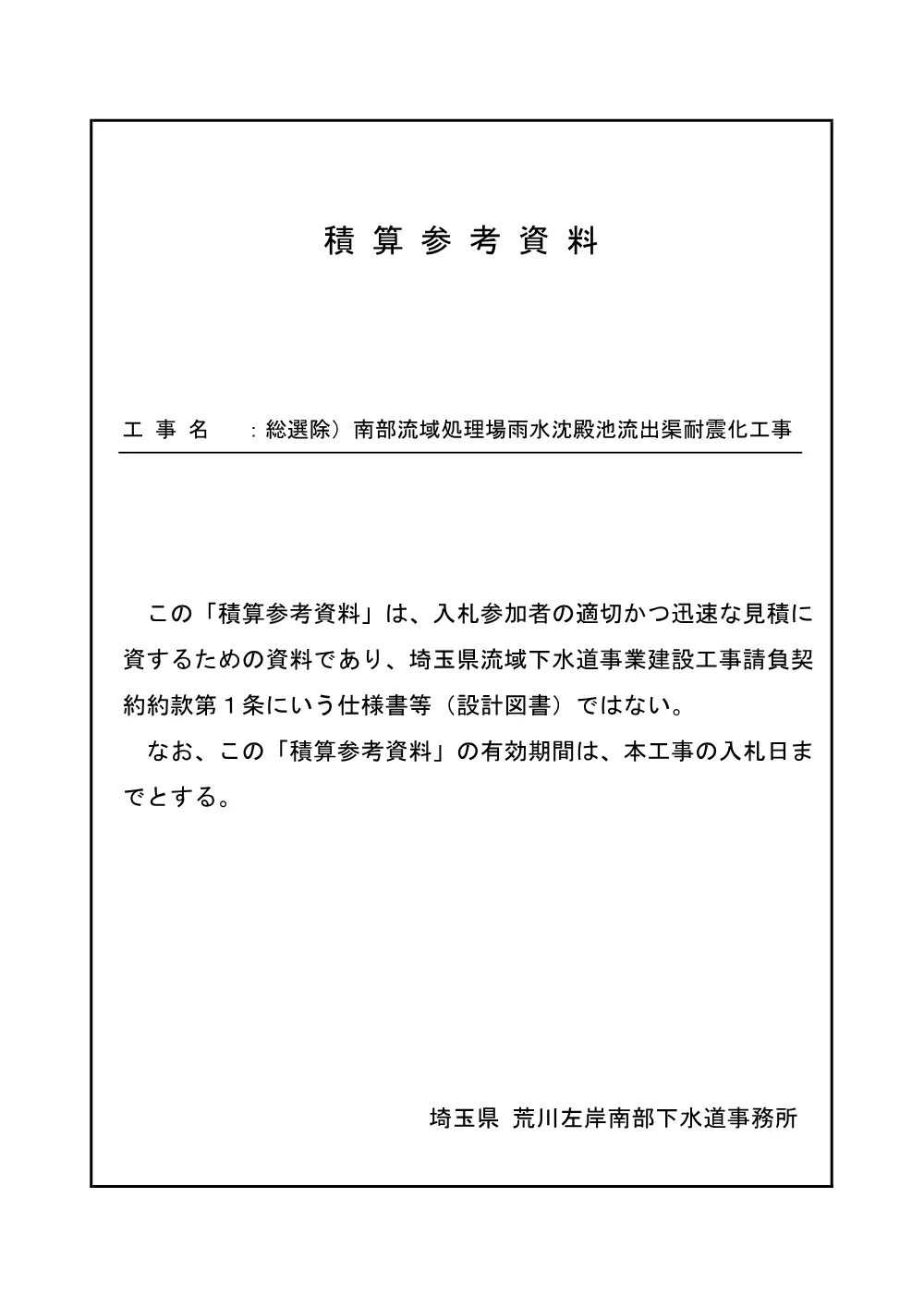 06_積算参考資料_総選除）南部流域処理場雨水沈殿池流出渠耐震化工事.pdf 1ページ目のプレビュー