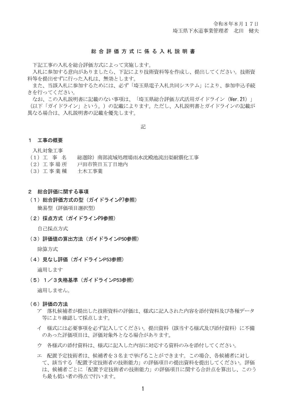 07_総合評価方式に係る入札説明書_総選除)南部流域処理場雨水沈殿池流出渠耐震化工事.pdf 1ページ目のプレビュー