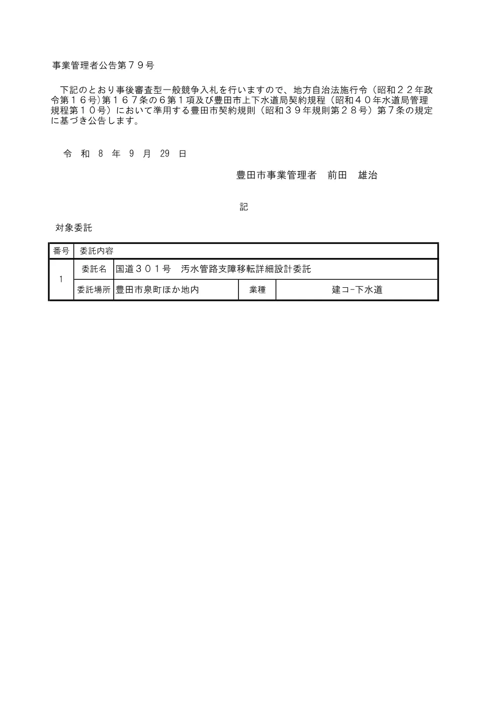 260929（企業会計）公告・工事関係委託.pdf 1ページ目のプレビュー