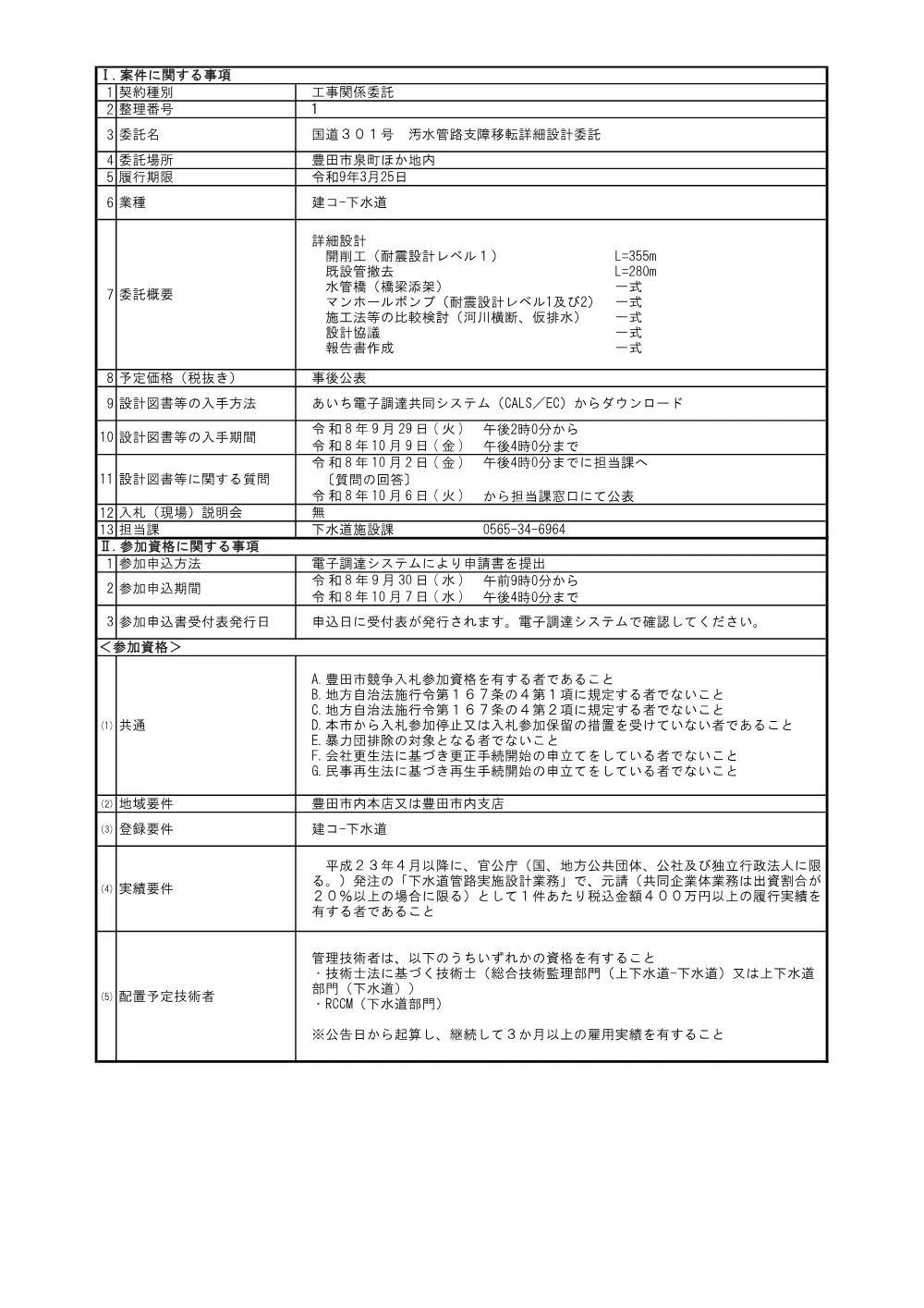 260929（企業会計）公告・工事関係委託.pdf 2ページ目のプレビュー