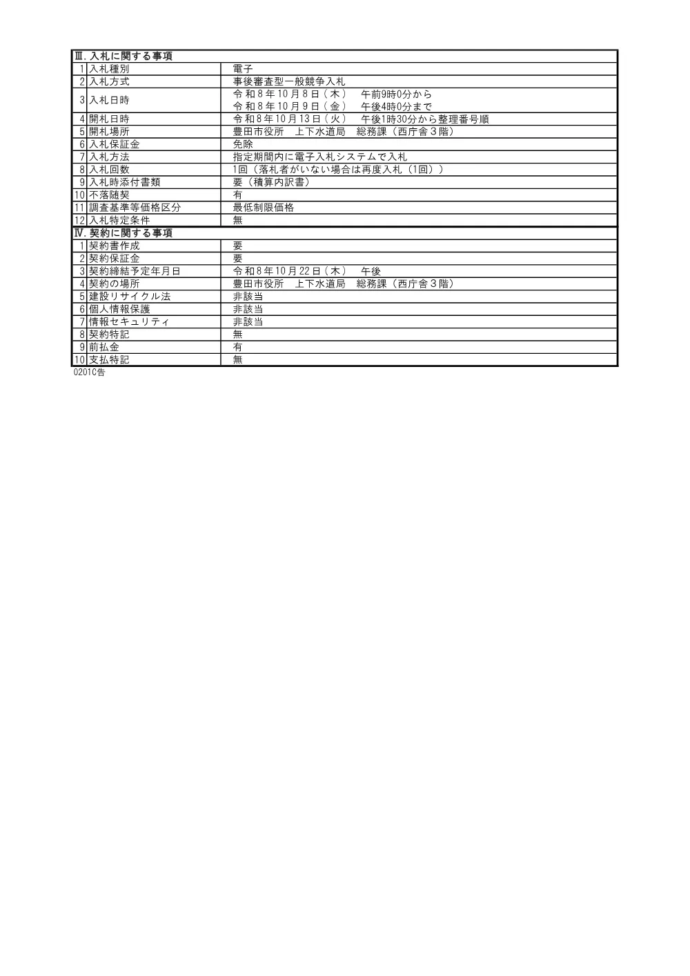 260929（企業会計）公告・工事関係委託.pdf 3ページ目のプレビュー