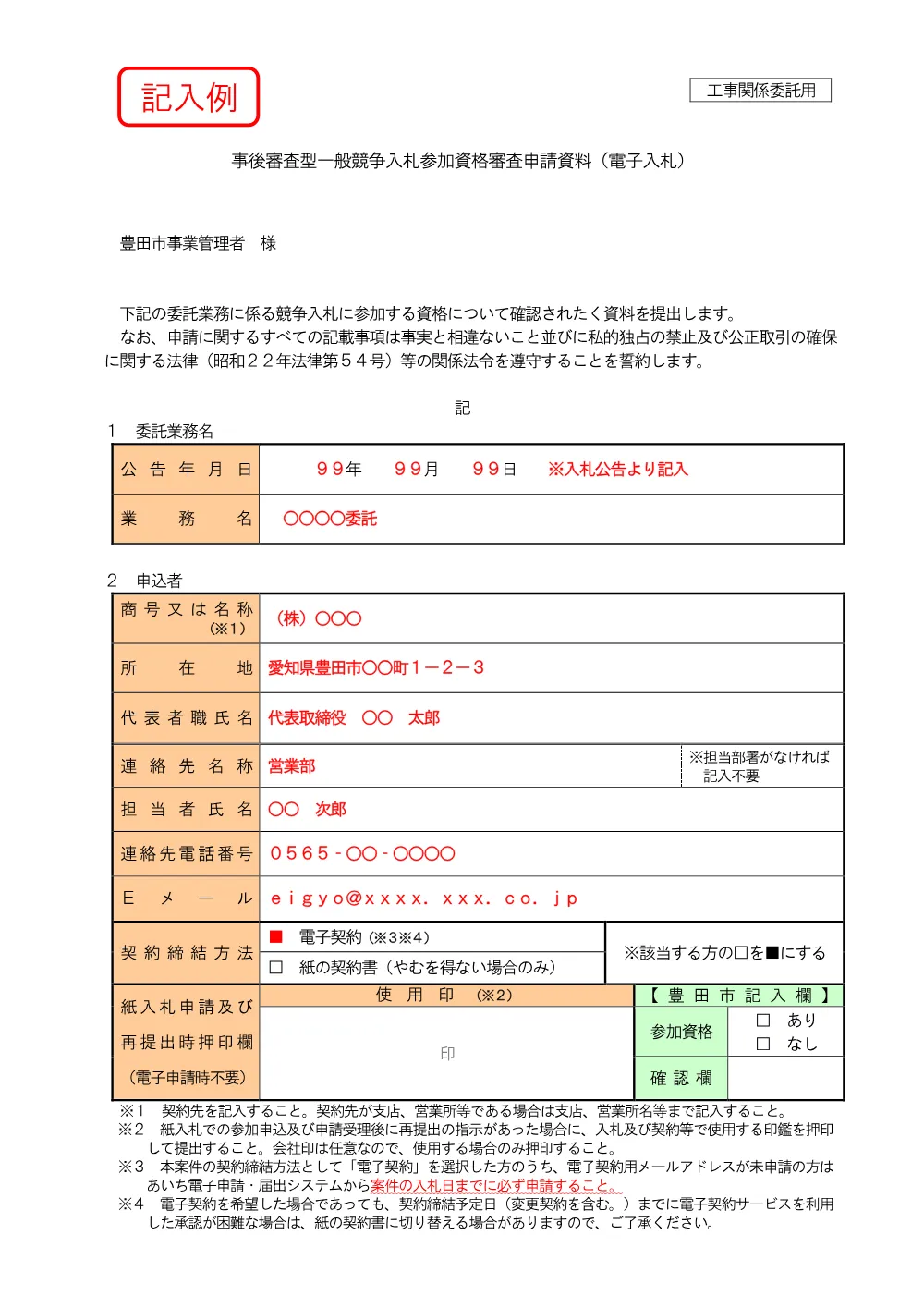 【記入例】一般競争入札申請資料（管理１人用） .pdf 1ページ目のプレビュー
