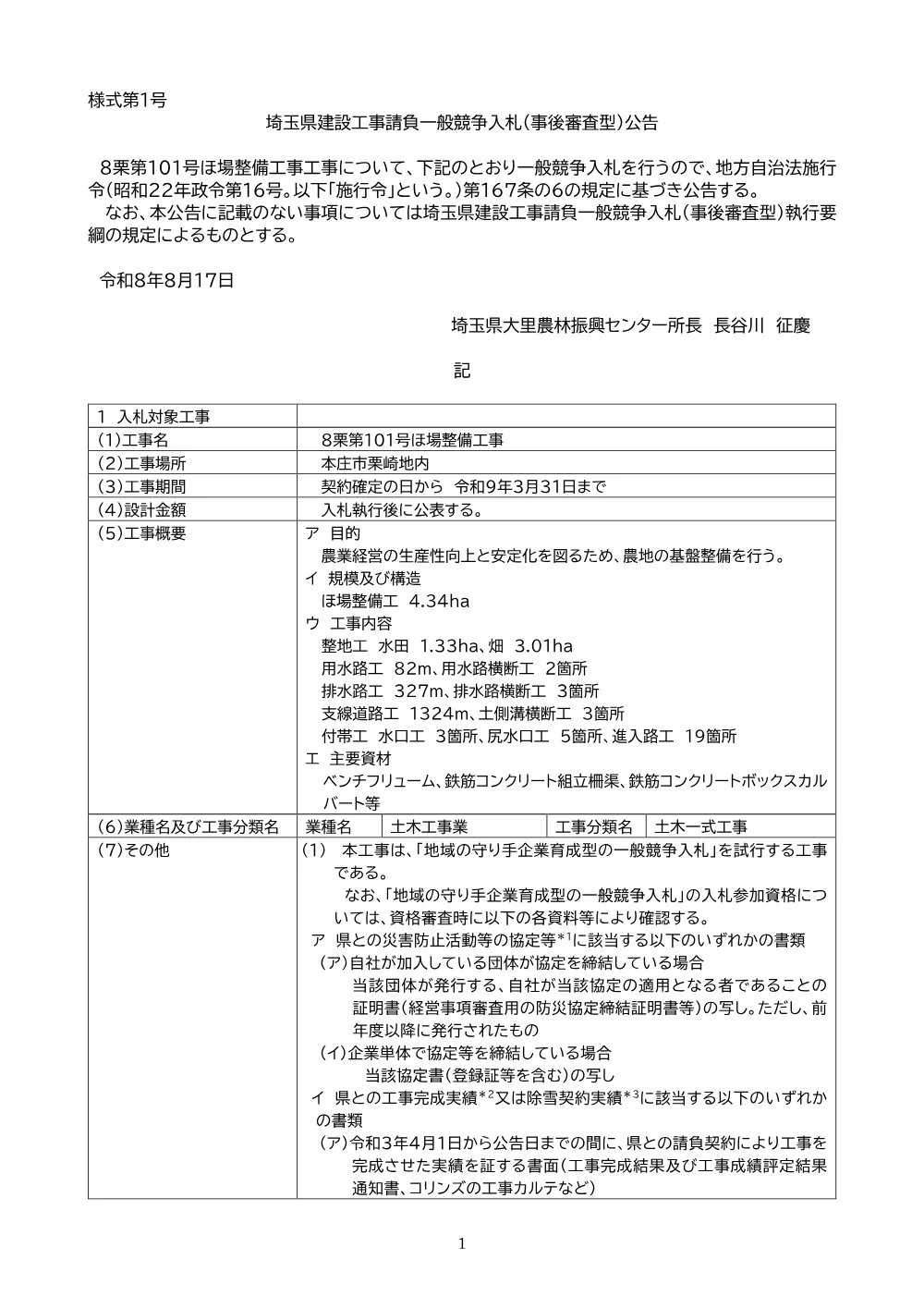 公告文【8栗第101号】工事・事後審査型・価格競争方式・地域の守り手.pdf 1ページ目のプレビュー