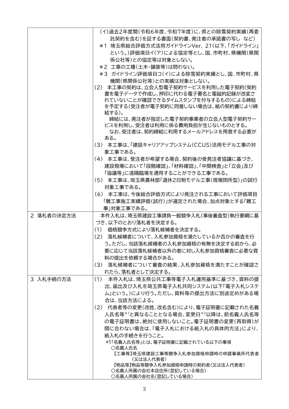 公告文【8栗第101号】工事・事後審査型・価格競争方式・地域の守り手.pdf 2ページ目のプレビュー