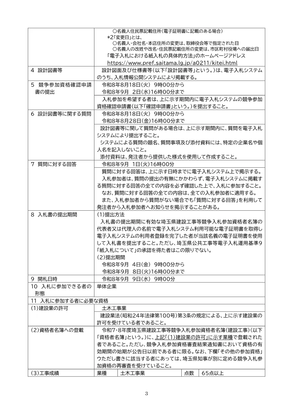 公告文【8栗第101号】工事・事後審査型・価格競争方式・地域の守り手.pdf 3ページ目のプレビュー