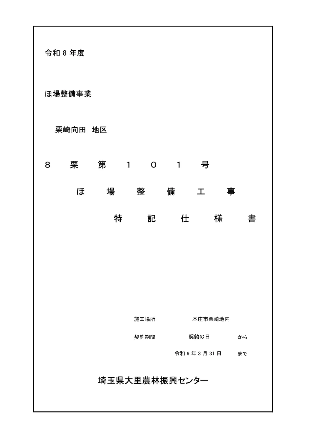 01_特記仕様書【8栗第101号】.pdf 1ページ目のプレビュー