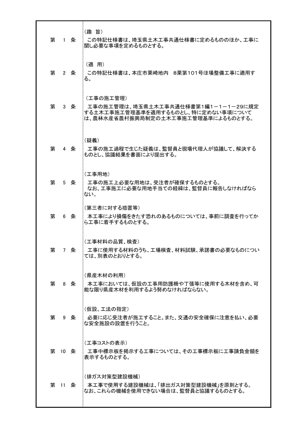 01_特記仕様書【8栗第101号】.pdf 2ページ目のプレビュー